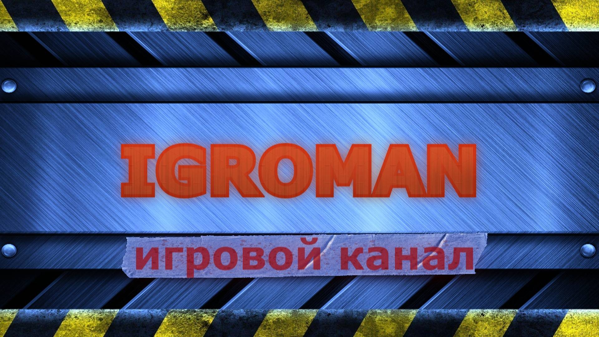 интро сталь 2023