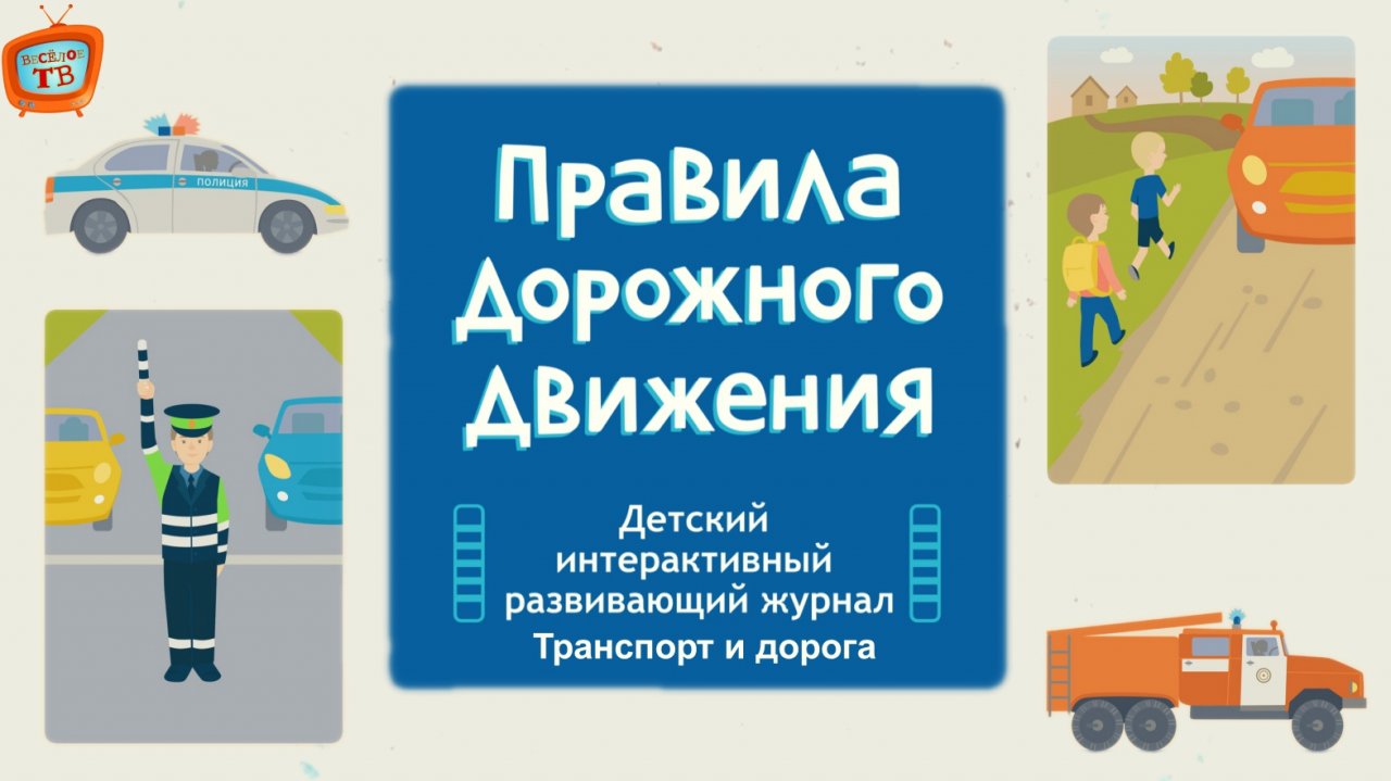 Правила Дорожного Движения! Транспорт и дорога! Видео для детей!