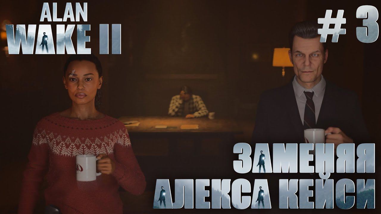 ПРОХОЖДЕНИЕ ALAN WAKE 2: Заменяя Алекса Кейси #3