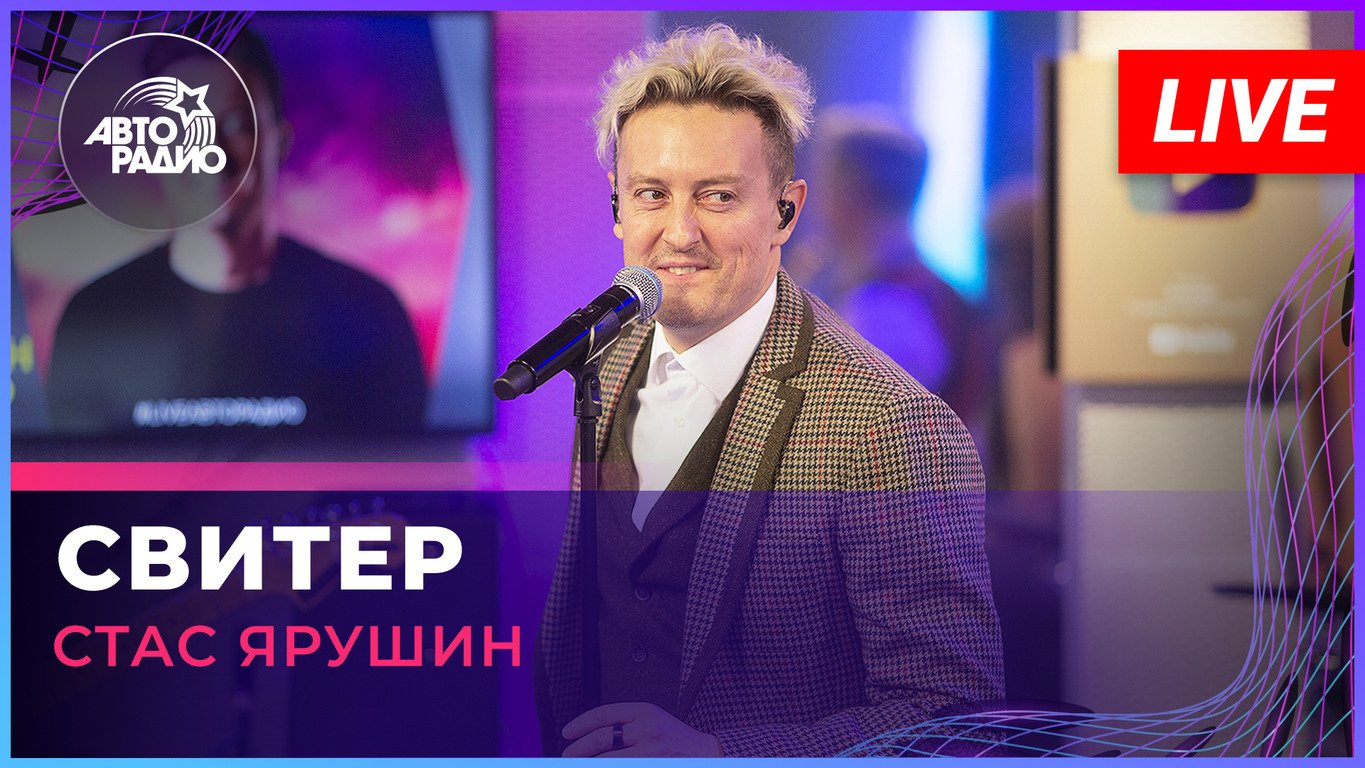 Стас Ярушин - Свитер (LIVE @ Авторадио)