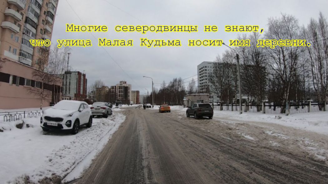 Многие северодвинцы не знают, что улица Малая Кудьма носит имя деревни 2024