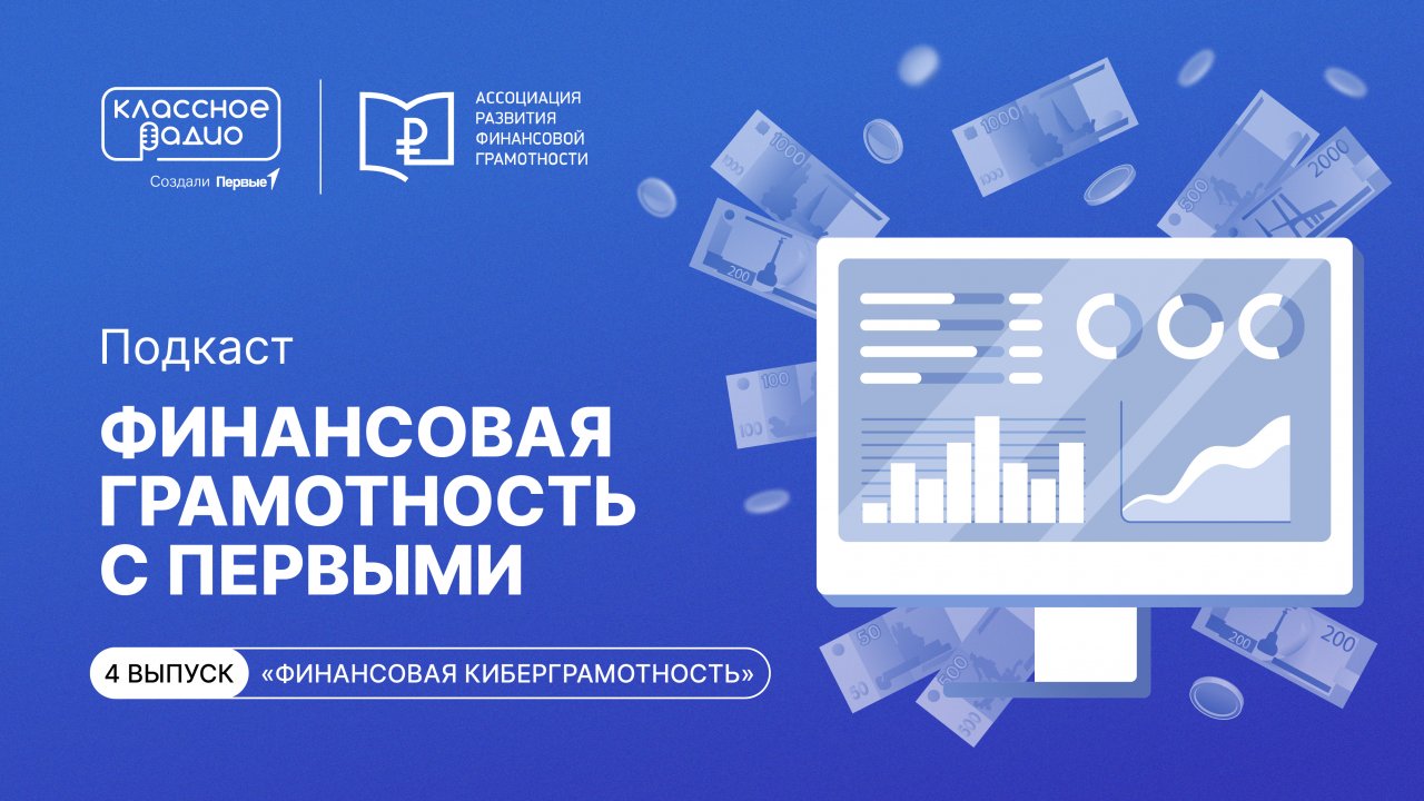 Финансовая грамотность с Первыми. Эпизод третий. Финансовая киберграмотность