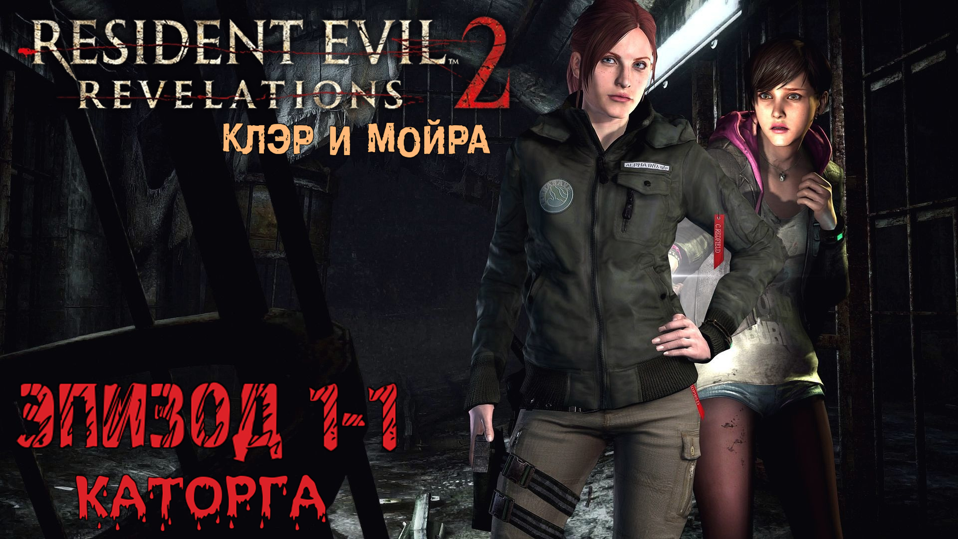 Прохождение Resident Evil: Revelations 2 (Эпизод 1-1 Каторга)