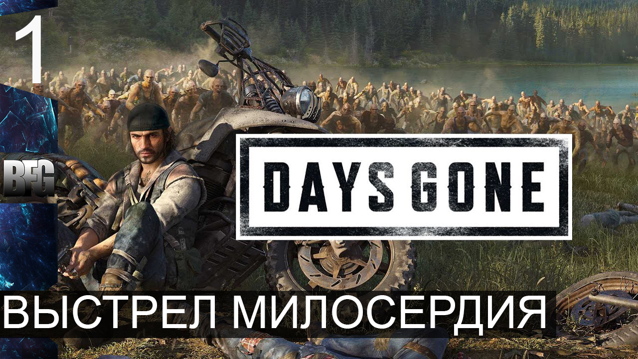 Days gone ➤ Прохождение — Часть 1: Выстрел милосердия (без комментариев)
