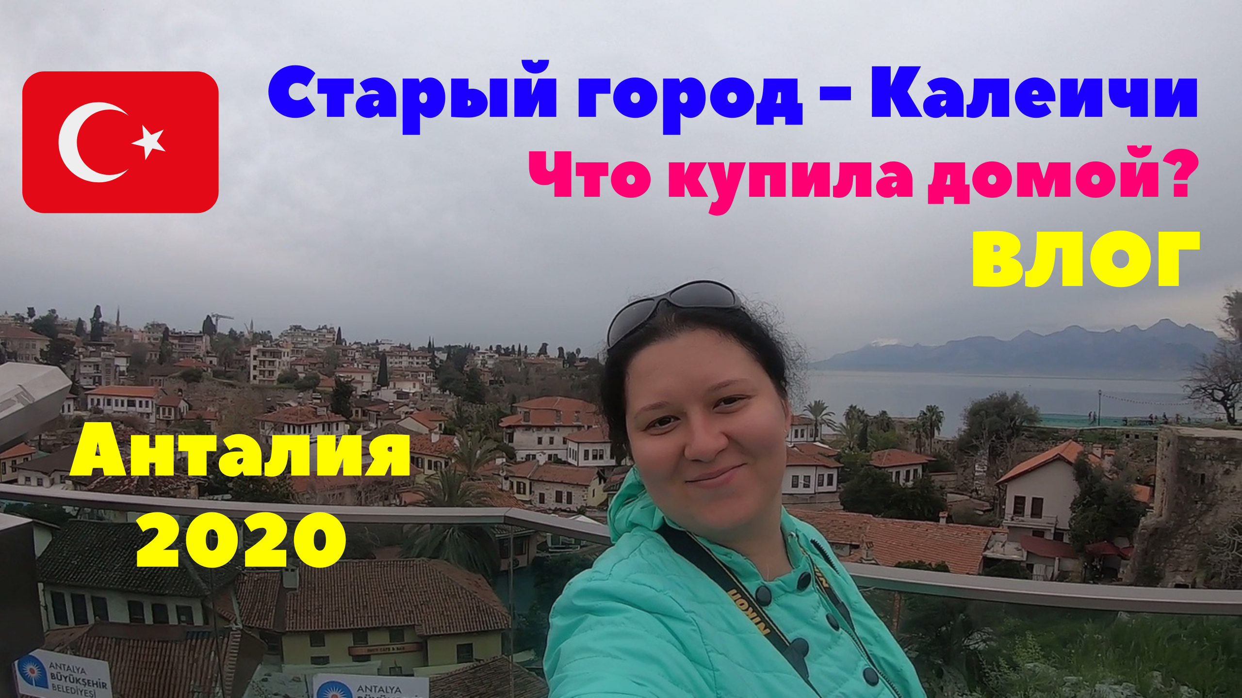Экскурсия в старый город Анталии - Калеичи. Что я купила домой? Влог. Турция 2020