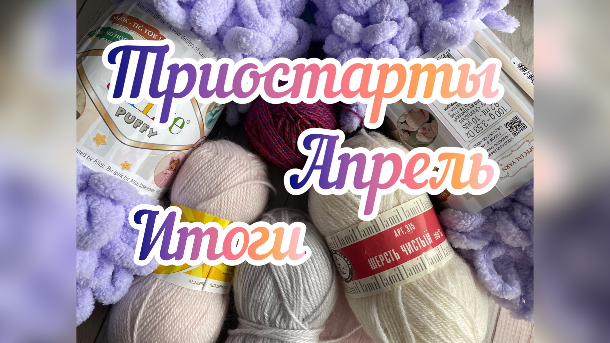 Что связалось в Триосартах Апрель _ Что довязывается... _ Триостарты Апрель _ Итоги _.mp4