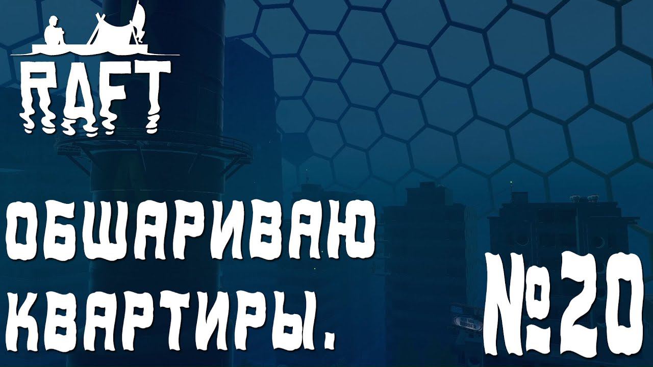 ПРОХОЖДЕНИЕ RAFT: Обшариваю квартиры. #20