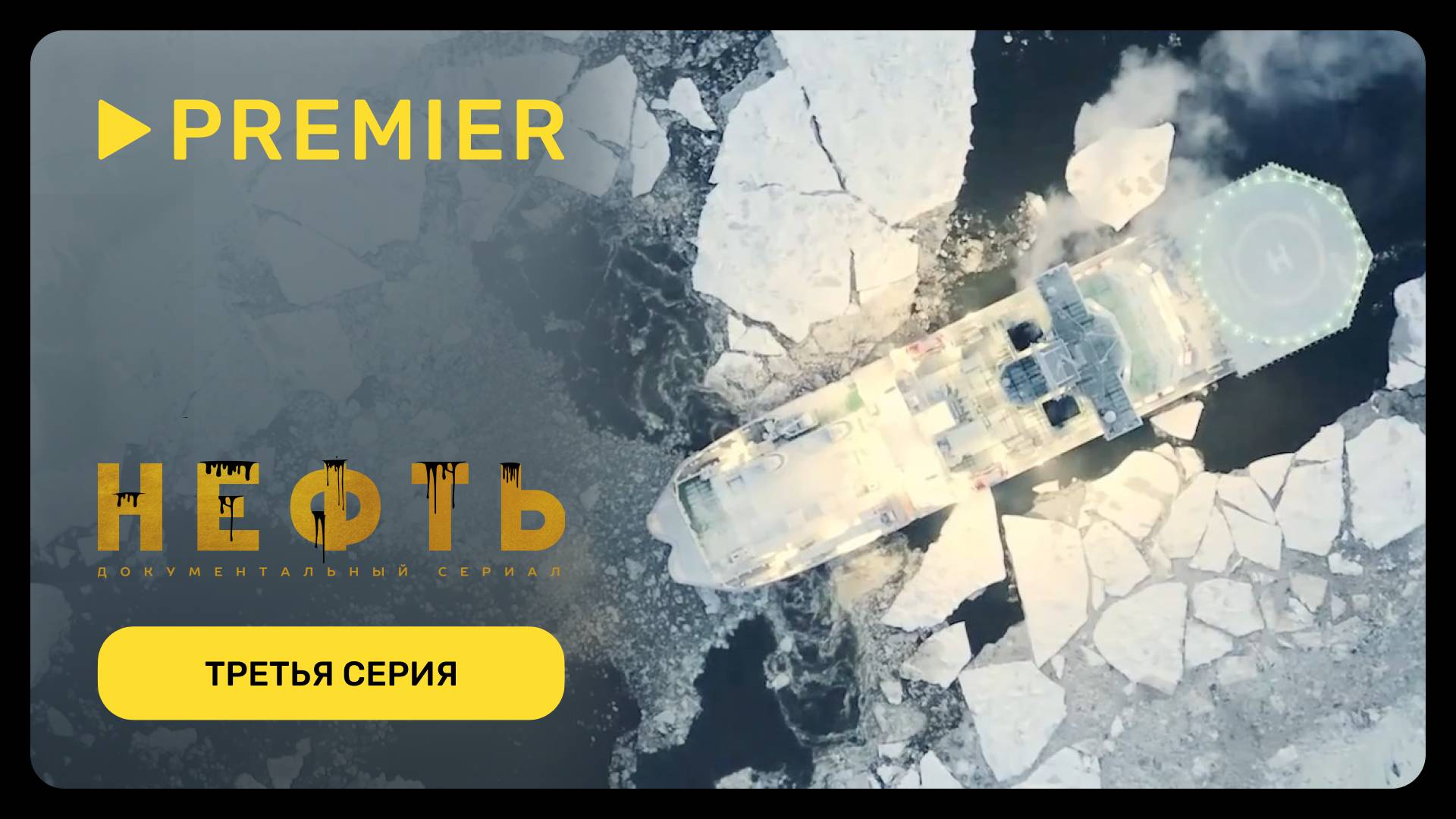 Нефть | Третья серия документального сериала | PREMIER