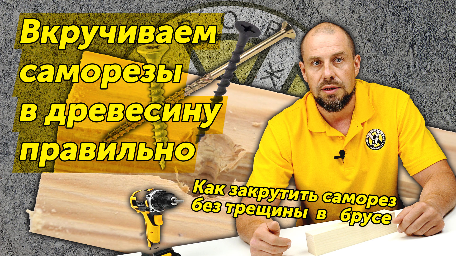Как закрутить саморез в древесину без трещин?