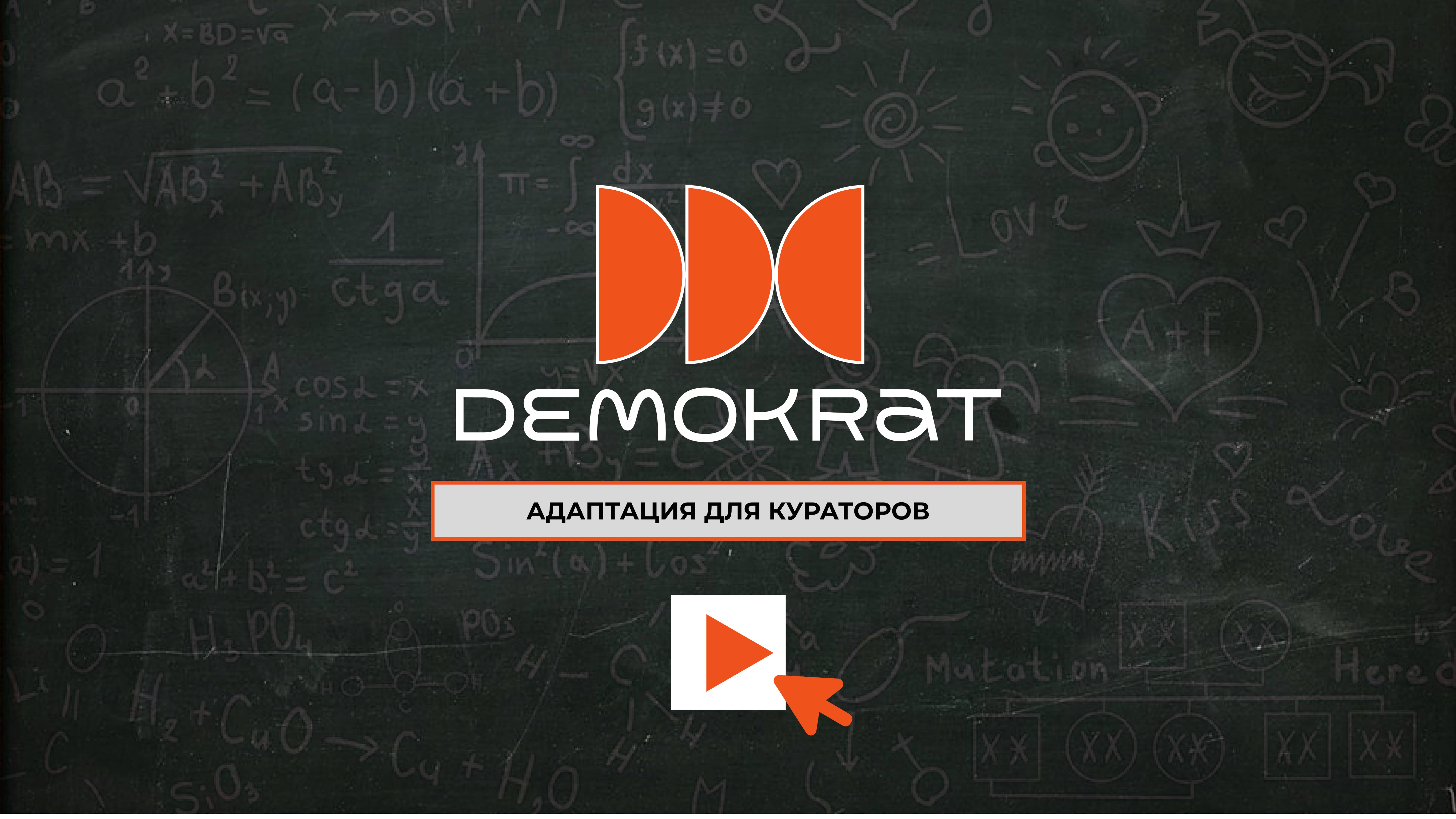 знакомство куратора с пациентом