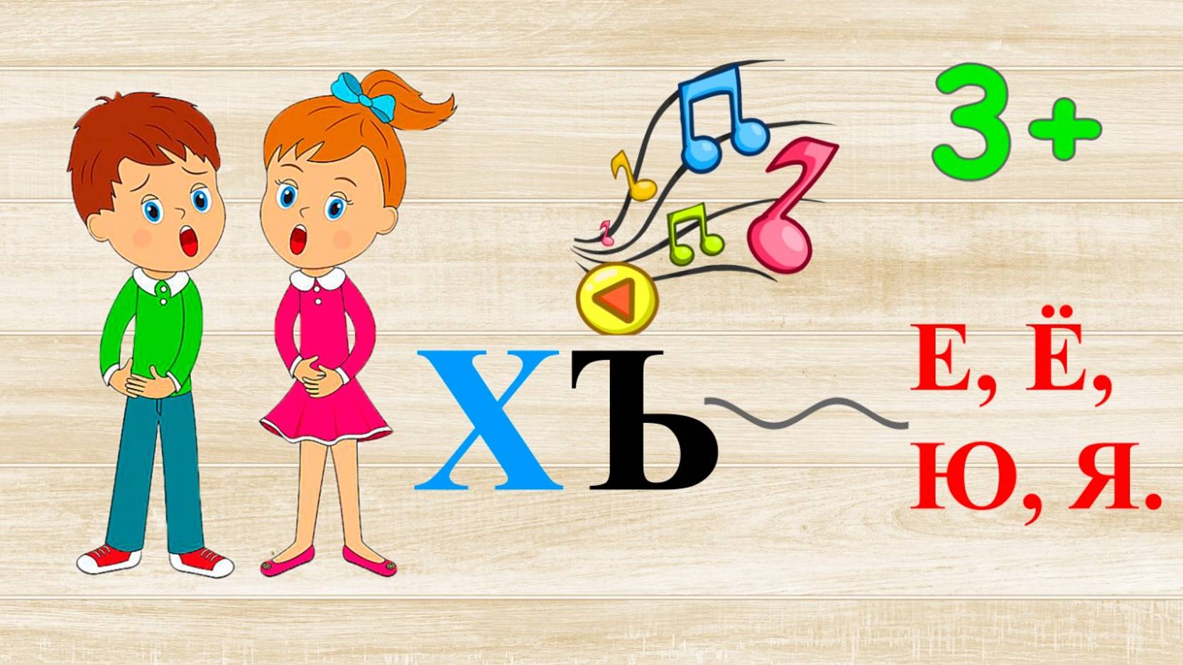 Дорожка ХЪ Е, Ё, Ю, Я.