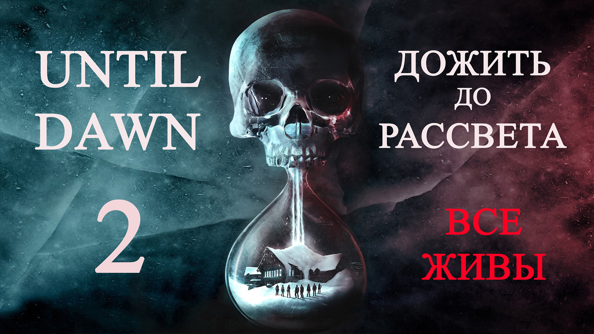 Until dawn (Дожить до рассвета). Прохождение. 2 Дружба