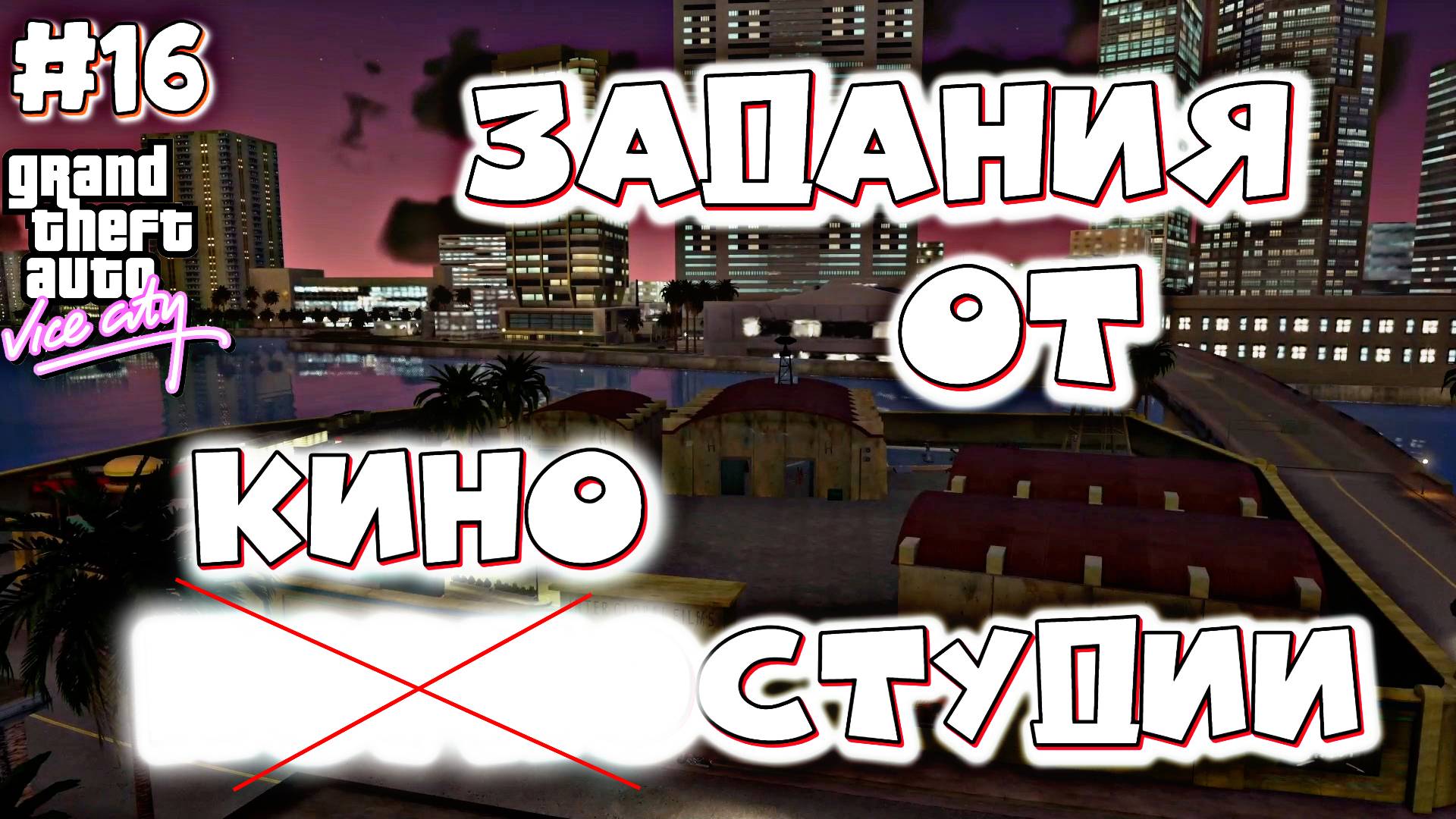 ВЗРОСЛЫЕ ФИЛЬМЫ | Grand Theft Auto: Vice City | #16