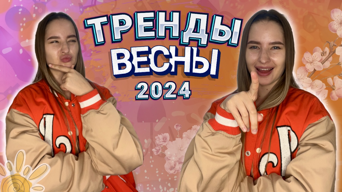 ТРЕНДЫ ВЕСНЫ 2024 | Что будет в моде на весну-лето | ЧАСТЬ 1
