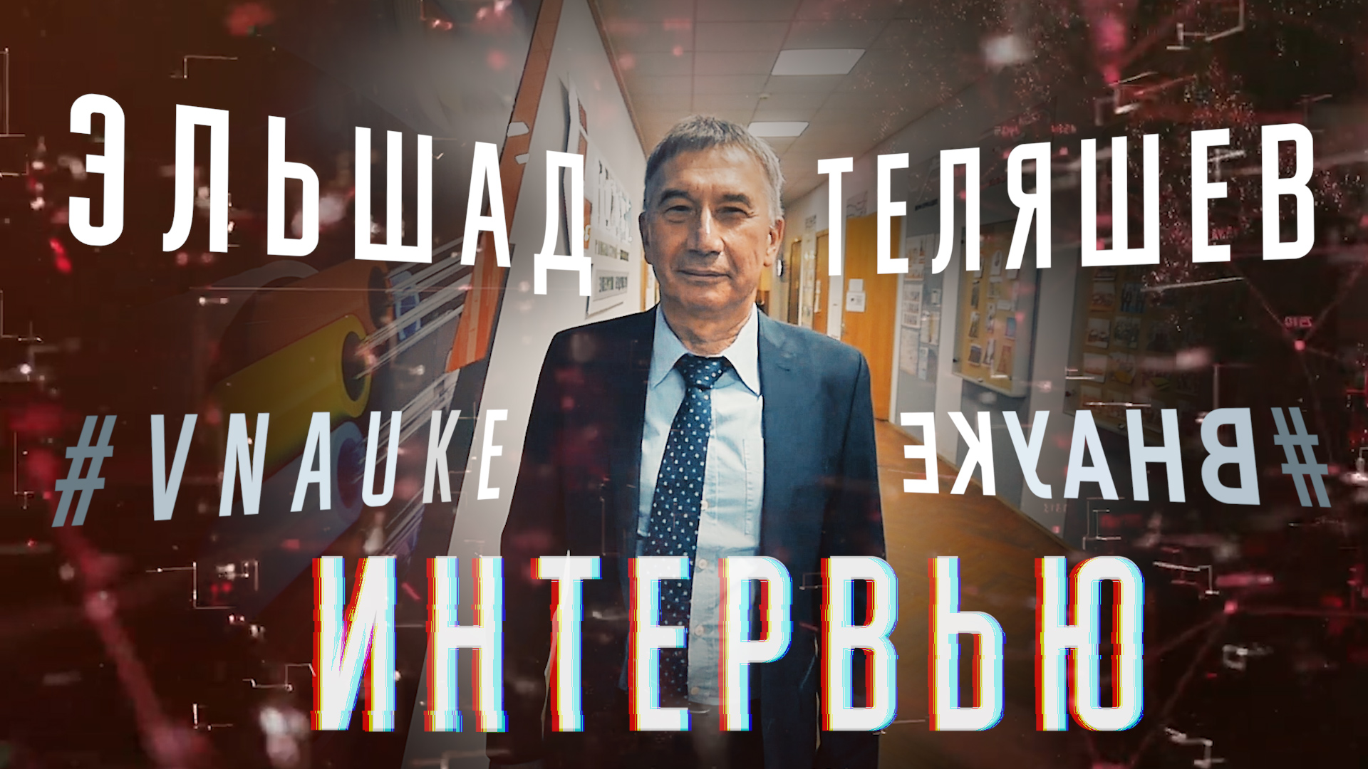 Эльшад Теляшев #ВНАУКЕ