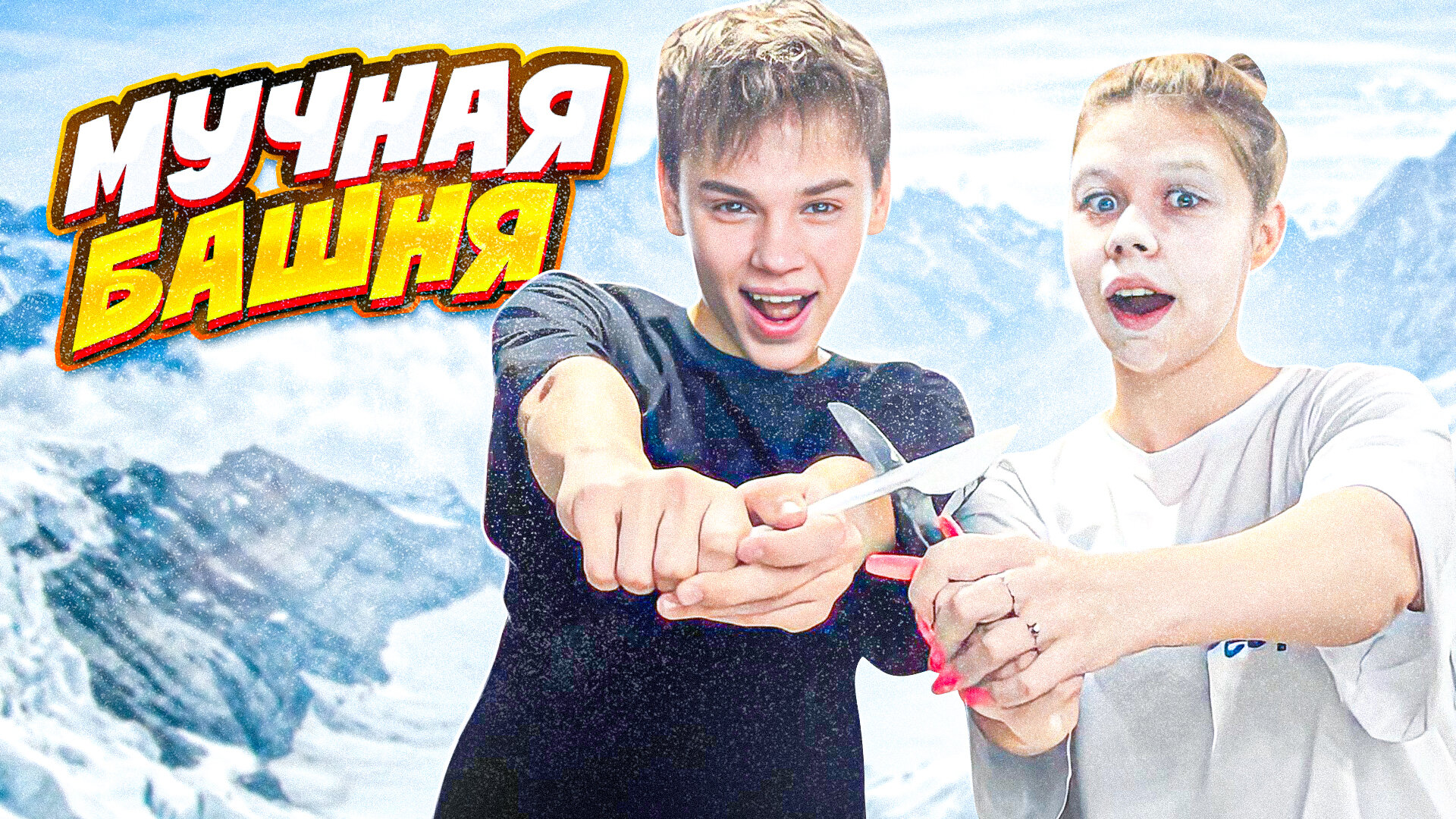 МУЧНАЯ БАШНЯ