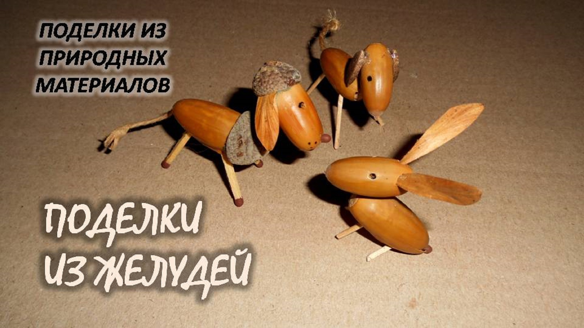 ПОДЕЛКИ ИЗ ЖЕЛУДЕЙ (обзор)