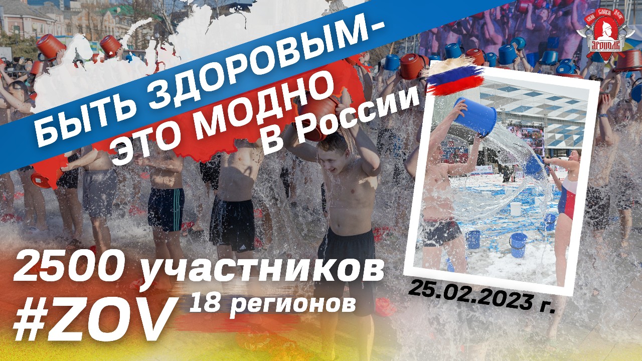 Всероссийское закаливание 2.500 человек, 18 регионов России, БЫТЬ ЗДОРОВЫМ-ЭТО МОДНО, #ZOV, ЯРОПОЛК
