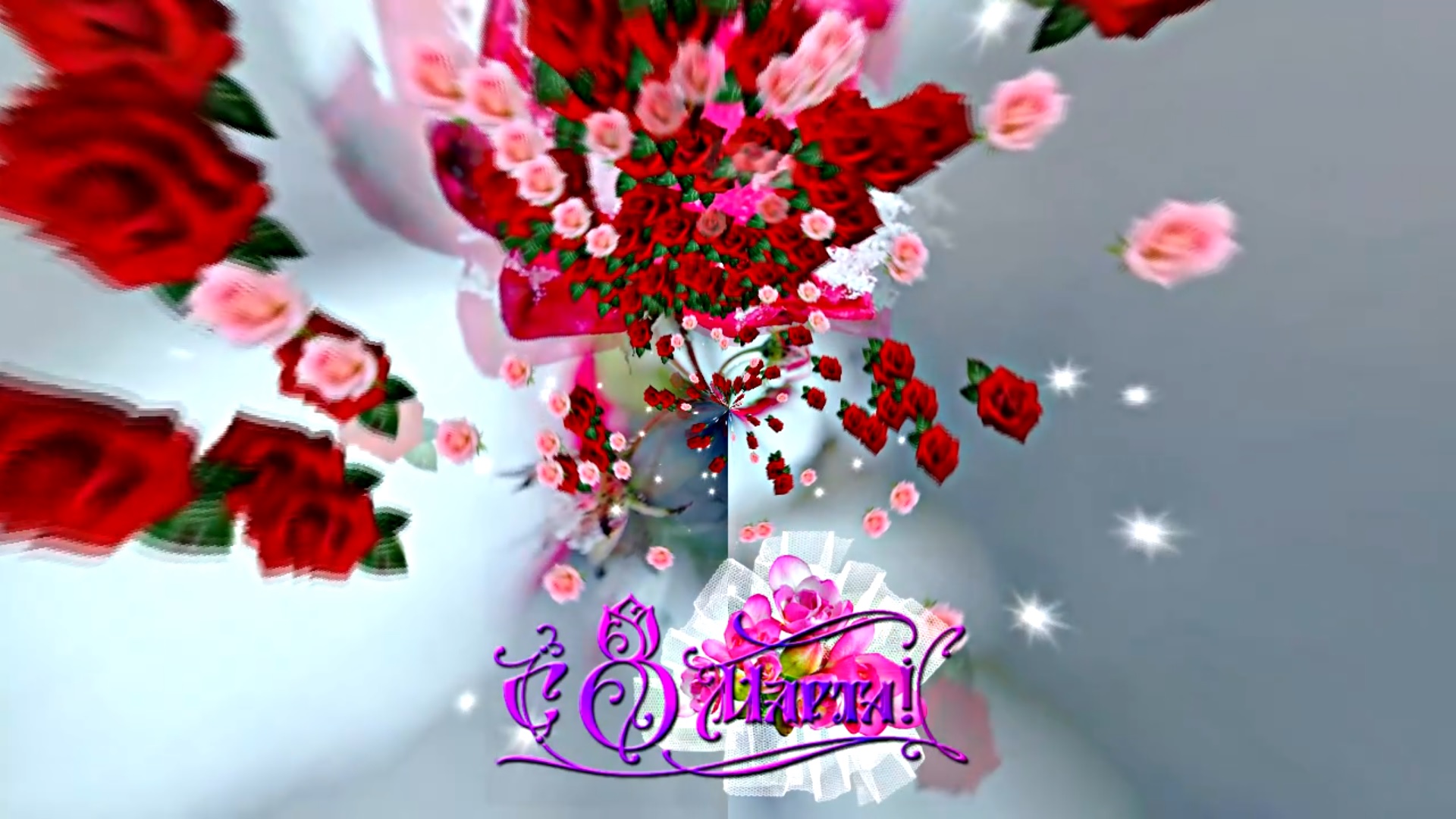 С 8 Марта! Волшебная Музыкальная открытка 2 от Киностудии Мудрого Кота Тимофея!