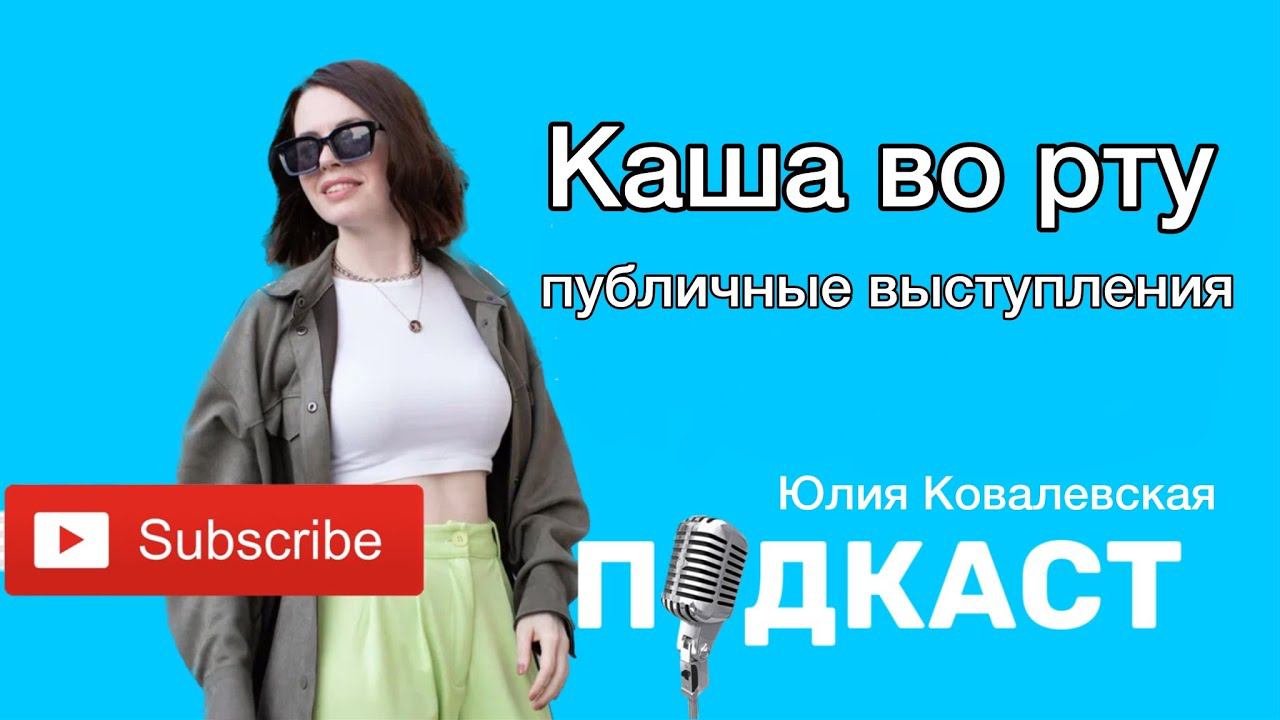 Публичные выступления: Каша во рту