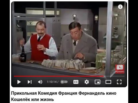 Прикольная Комедия Франция Фернандель кино  Кошелёк или жизнь