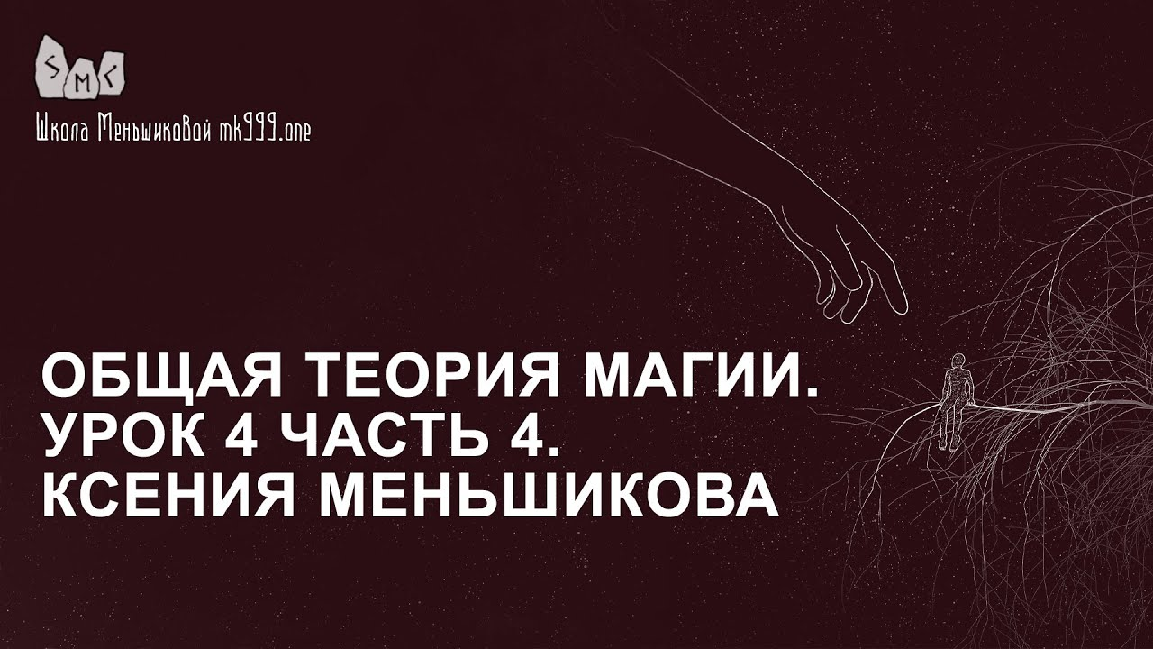 Общая теория магии. Урок 4 часть 4. Ксения Меньшикова