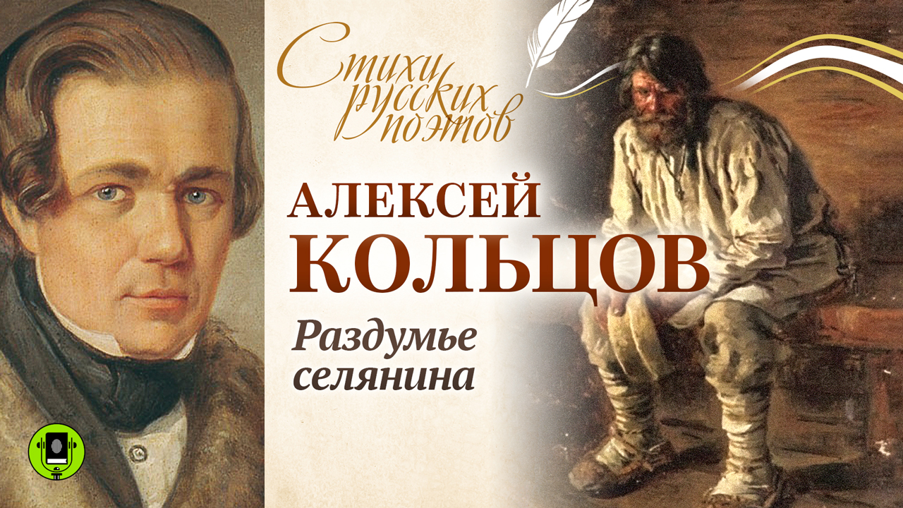 А. КОЛЬЦОВ «РАЗДУМЬЕ СЕЛЯНИНА». Аудиокнига. Читает Алексей Борзунов