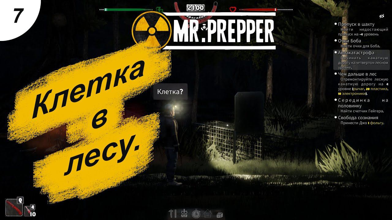 Загадочная клетка.#7 Mr. Prepper. Прохождение.