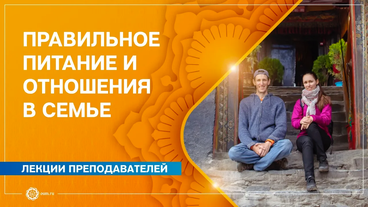 ЙОГА. Правильное питание и отношения в семье. Ответы на вопросы. А.Верба и Е.Андросова
