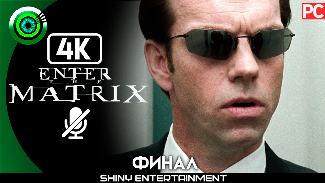 «Ловушка Смита» (ФИНАЛ) Прохождение Enter the Matrix | Без комментариев