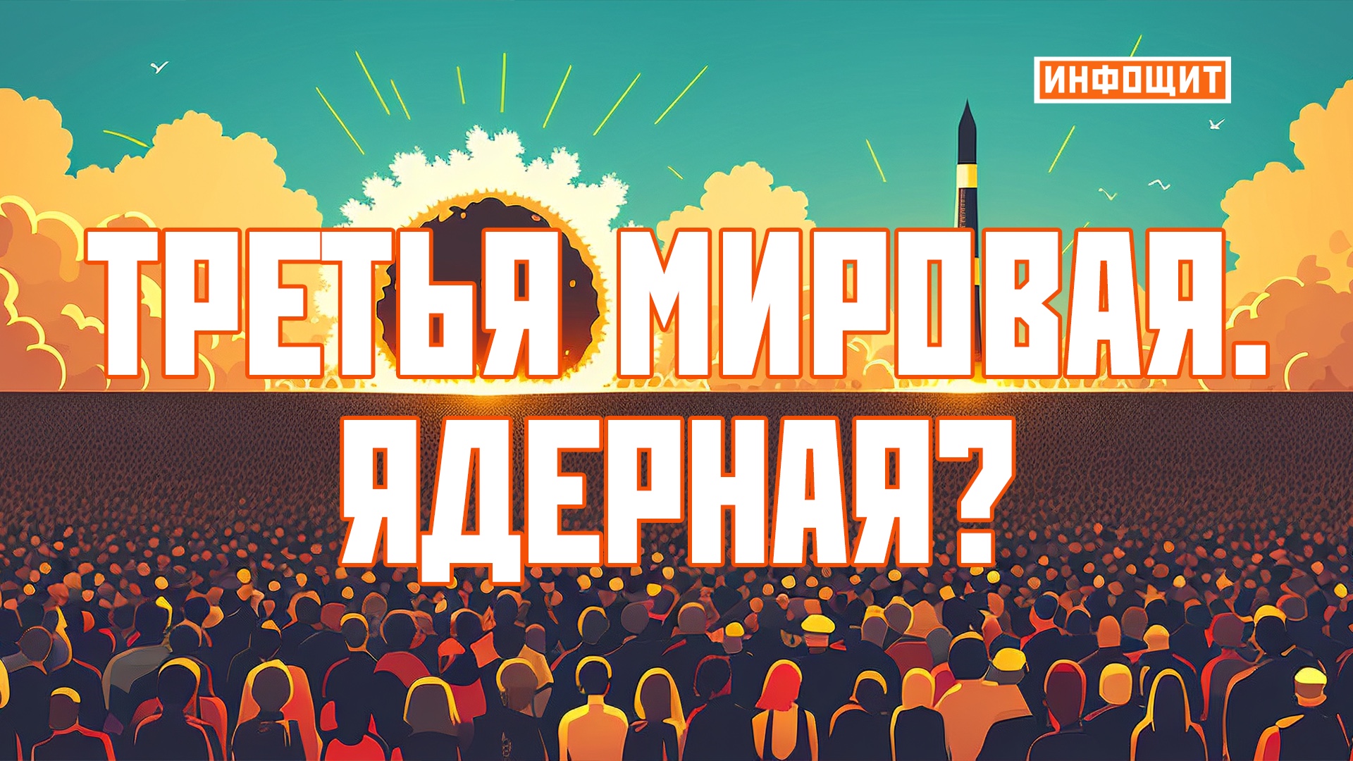 «Третья мировая. Ядерная?» | «Инфощит». 1 выпуск