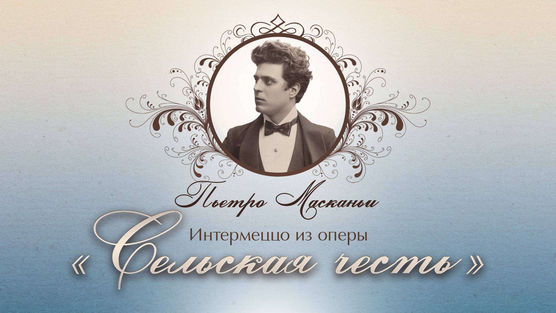 Петро Масканьи. Интермеццо из оперы "Сельская честь"