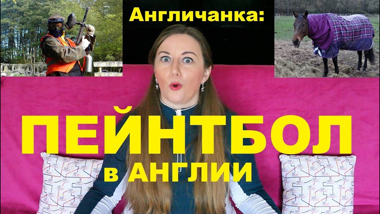 Пейнтбол в Англии, это как? Чем заняться в выходные, если заняться нечем?