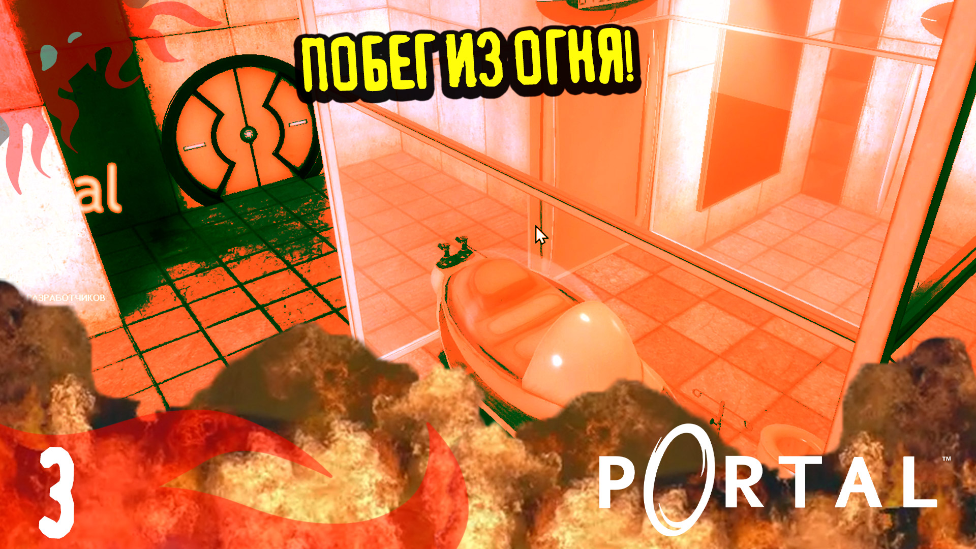 Последнее испытание - Portal - 3