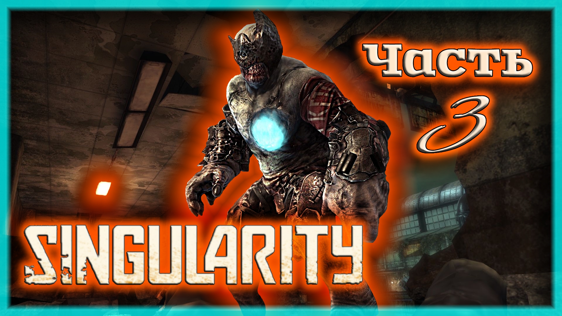 Первый БОСС - УНИЖАЙ и ВЛАСТВУЙ ☭ Singularity [Прохождение | Часть 3]