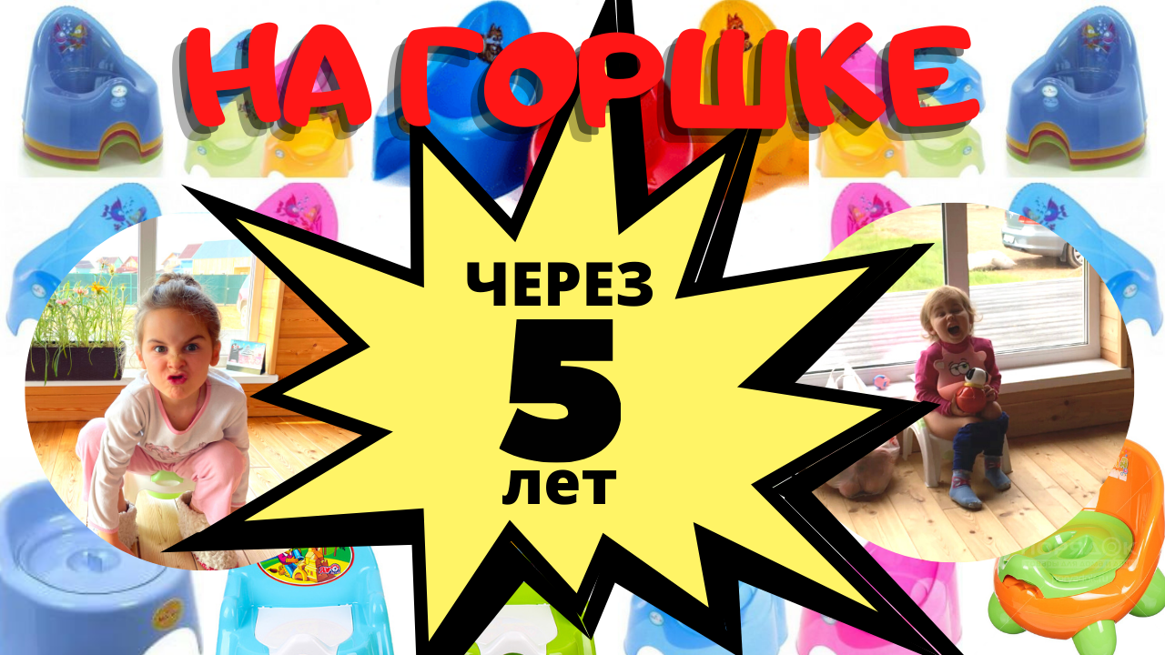 НА ГОРШКЕ / 5 ЛЕТ СПУСТЯ