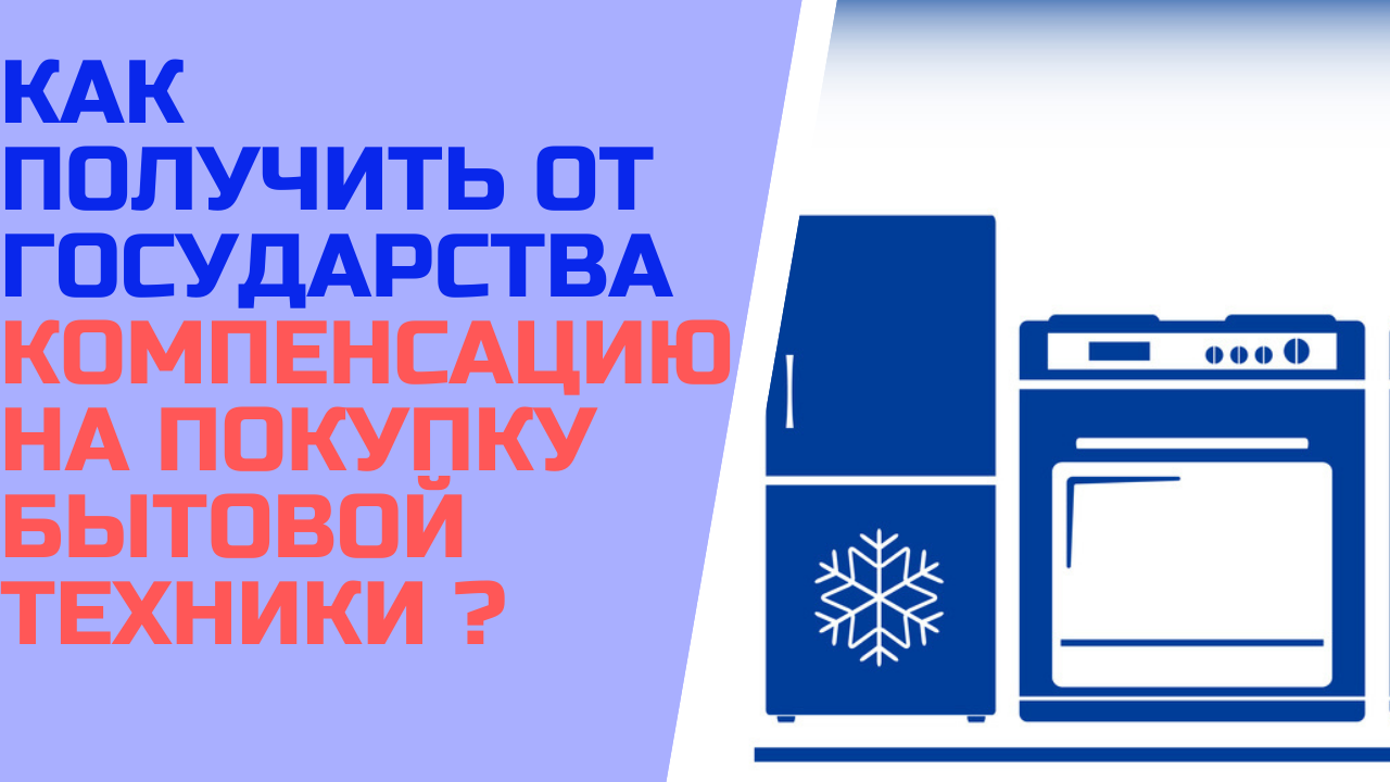 Как получить компенсацию от государства на покупку бытовой техники ?
