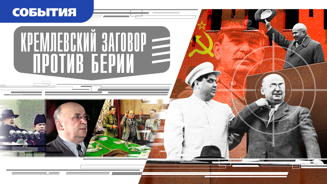 КРЕМЛЕВСКИЙ ЗАГОВОР ПРОТИВ БЕРИИ. Аудиокнига. Время События Люди!