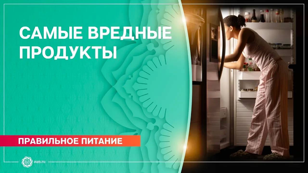 Самые вредные продукты