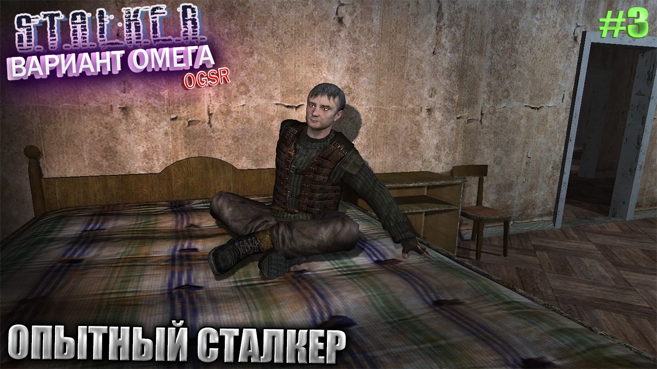ОПЫТНЫЙ СТАЛКЕР | S.T.A.L.K.E.R - Вариант Омега OGSR | Серия 3