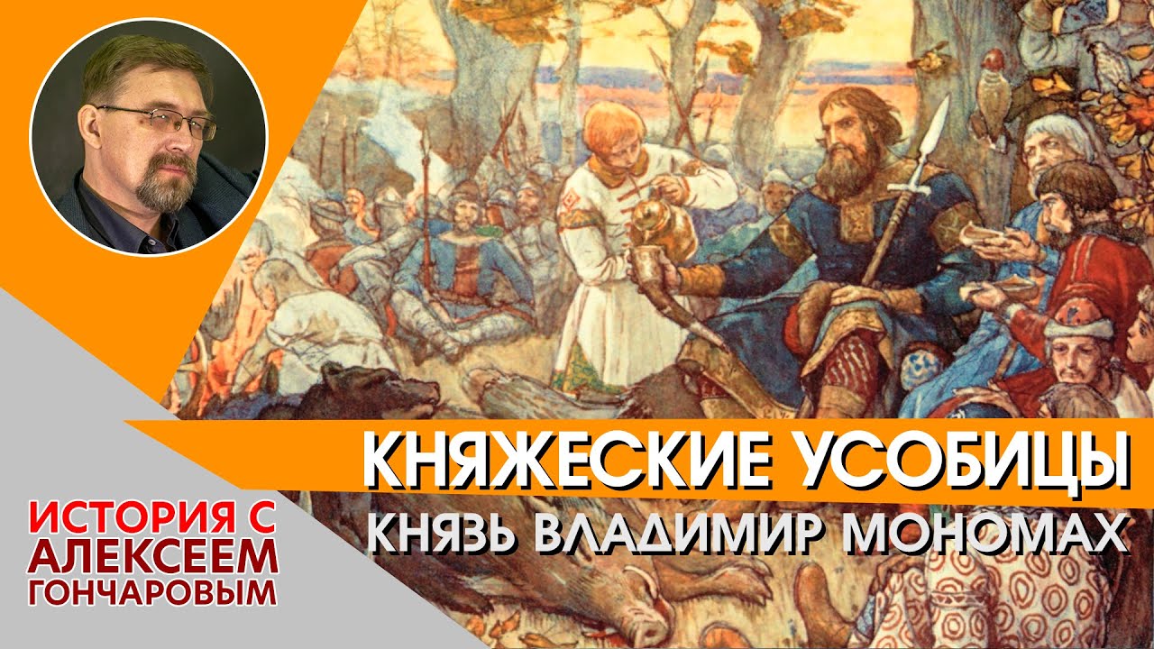 История России с Алексеем ГОНЧАРОВЫМ. Лекция 8. Княжеские усобицы XI в. Владимир Мономах