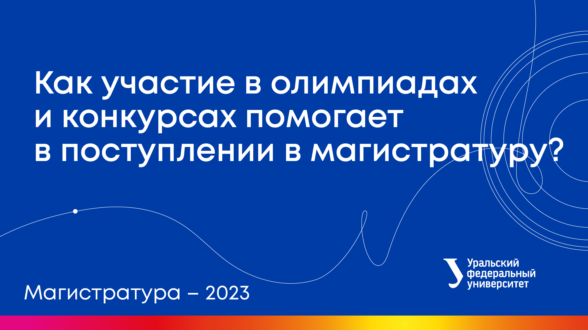 Вебинары УрФУ | Как участие в олимпиадах и конкурсах помогает в поступлении в магистратуру?