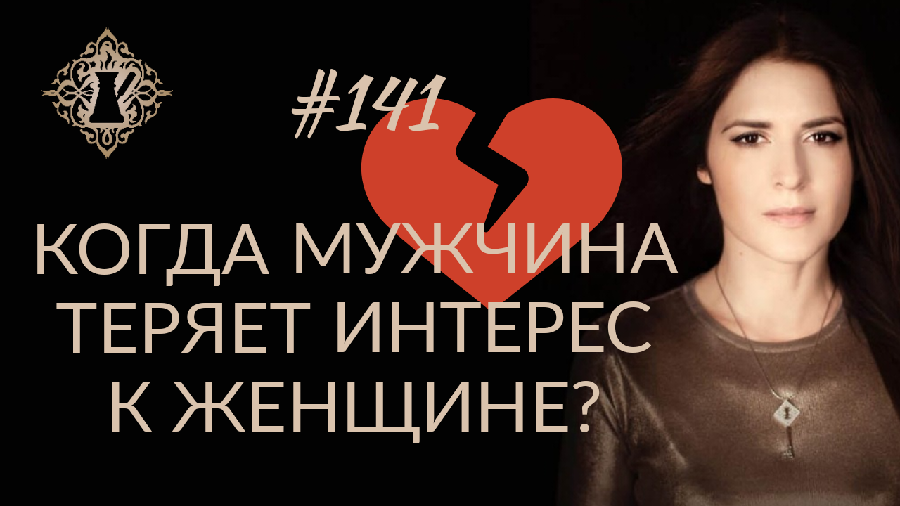 КОГДА МУЖЧИНА ТЕРЯЕТ ИНТЕРЕС К ЖЕНЩИНЕ? Вредный совет. #Адакофе 141