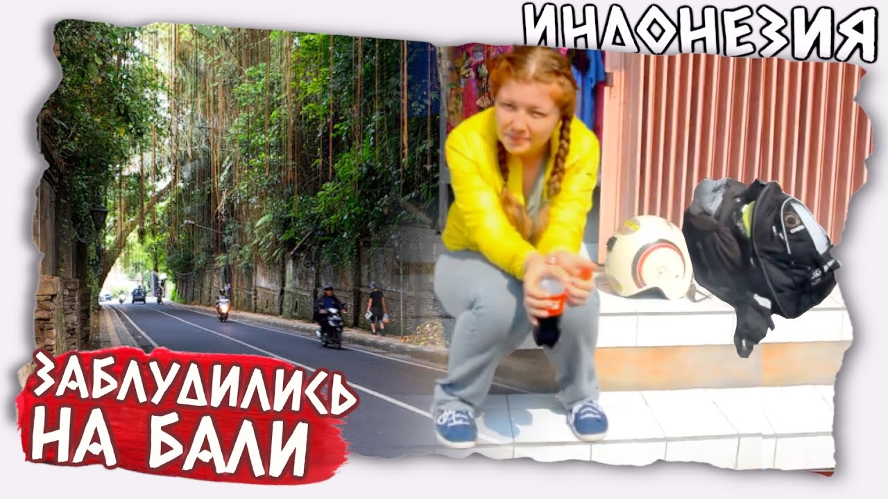 МОТОПУТЕШЕСТВИЕ | Заблудились на Бали