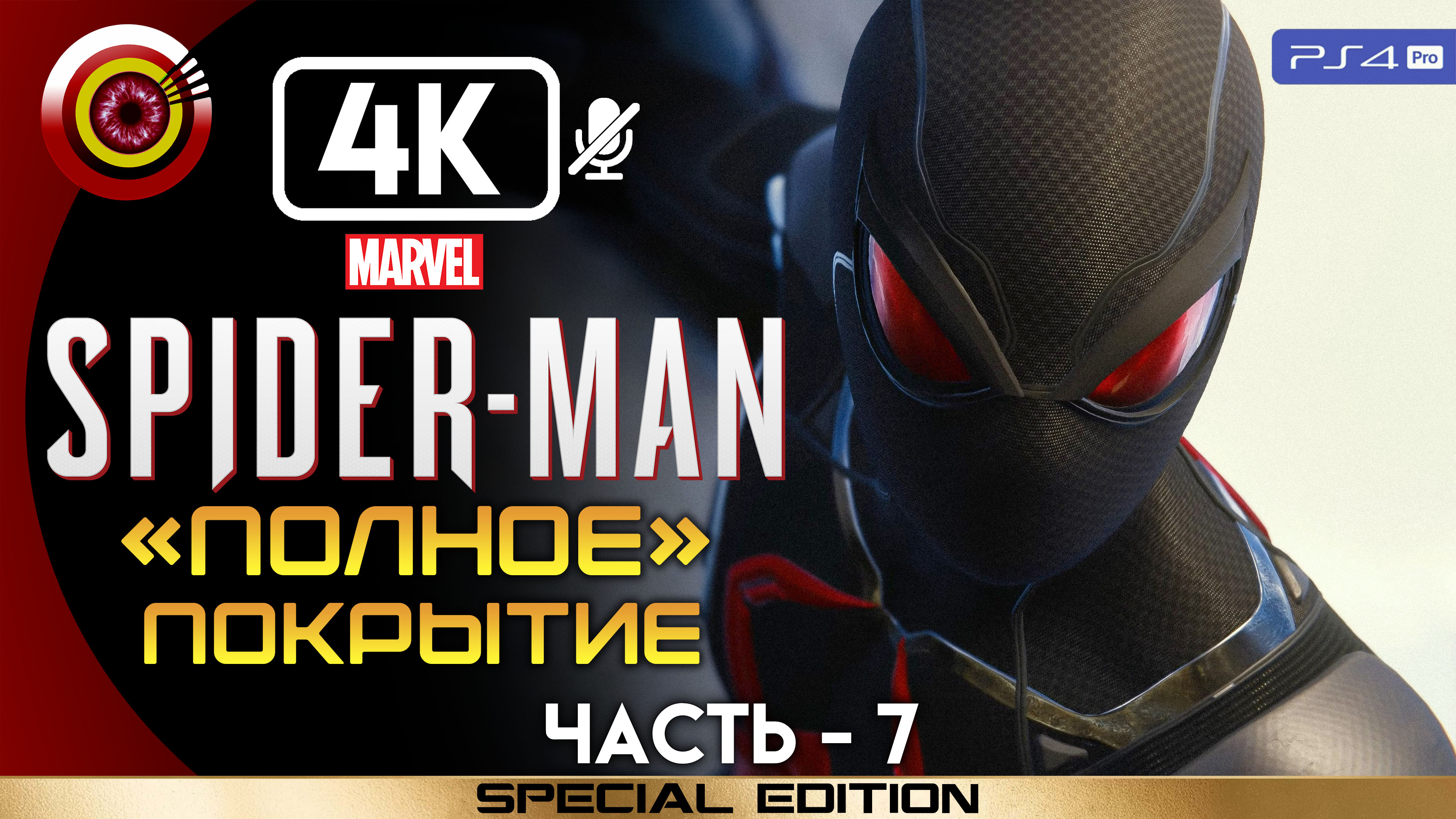 «Полное покрытие» 100% Прохождение Marvel’s Spider-Man ? Без комментариев — Часть 7
