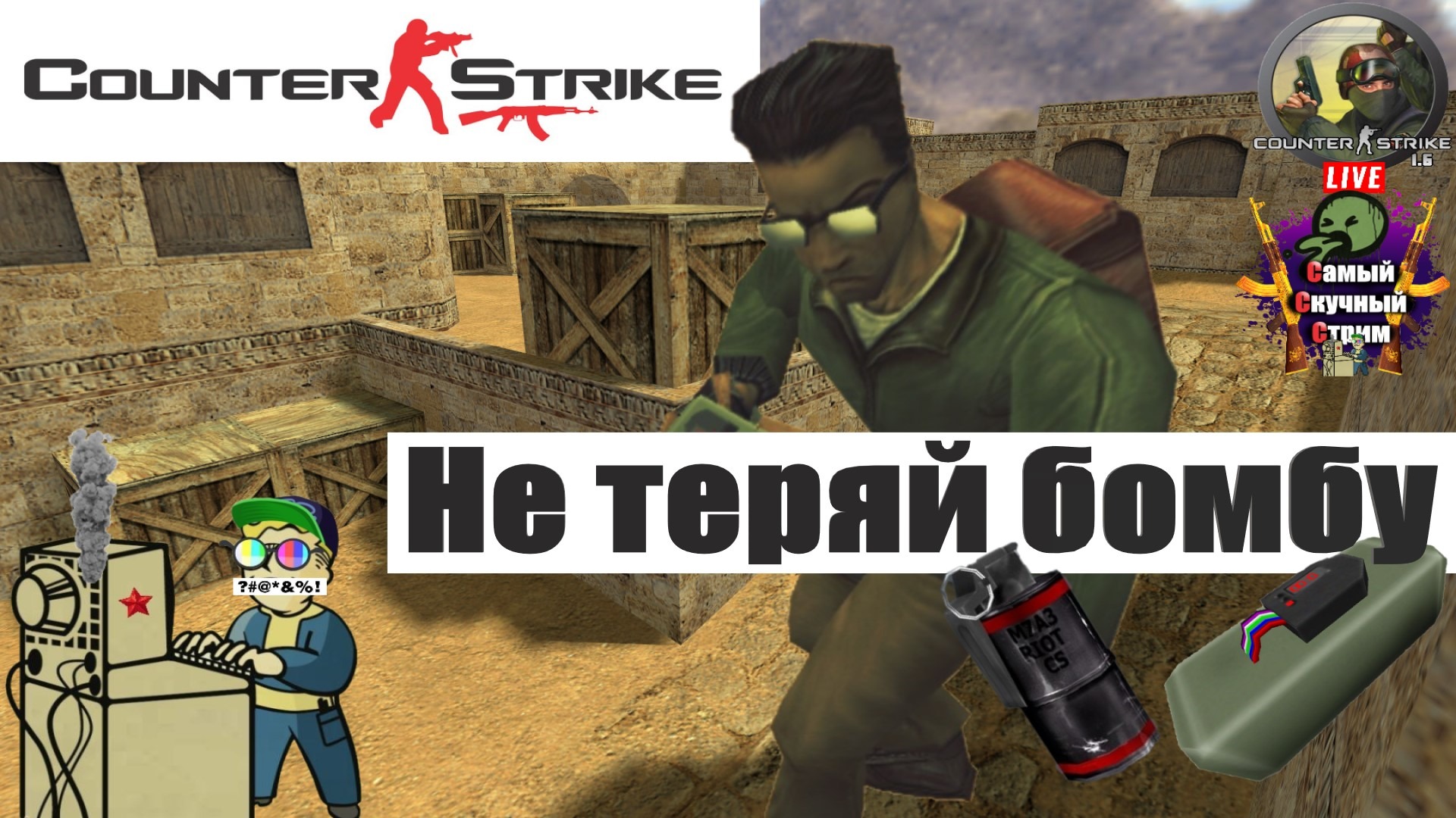 Counter-Strike 1.6 Cs Kc | Лифтремонт | Не теряй бомбу