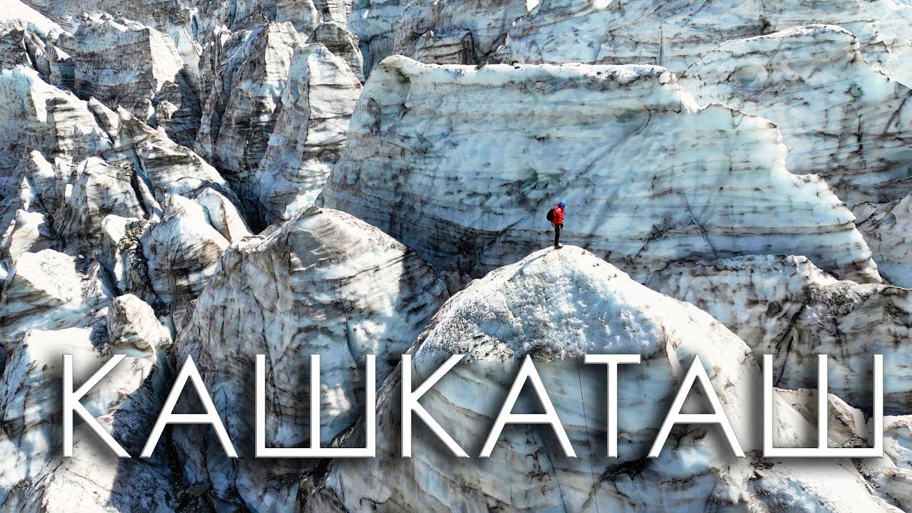 Адылcу. Ледник Кашкаташ - другая планета. Caucasus Mountains.