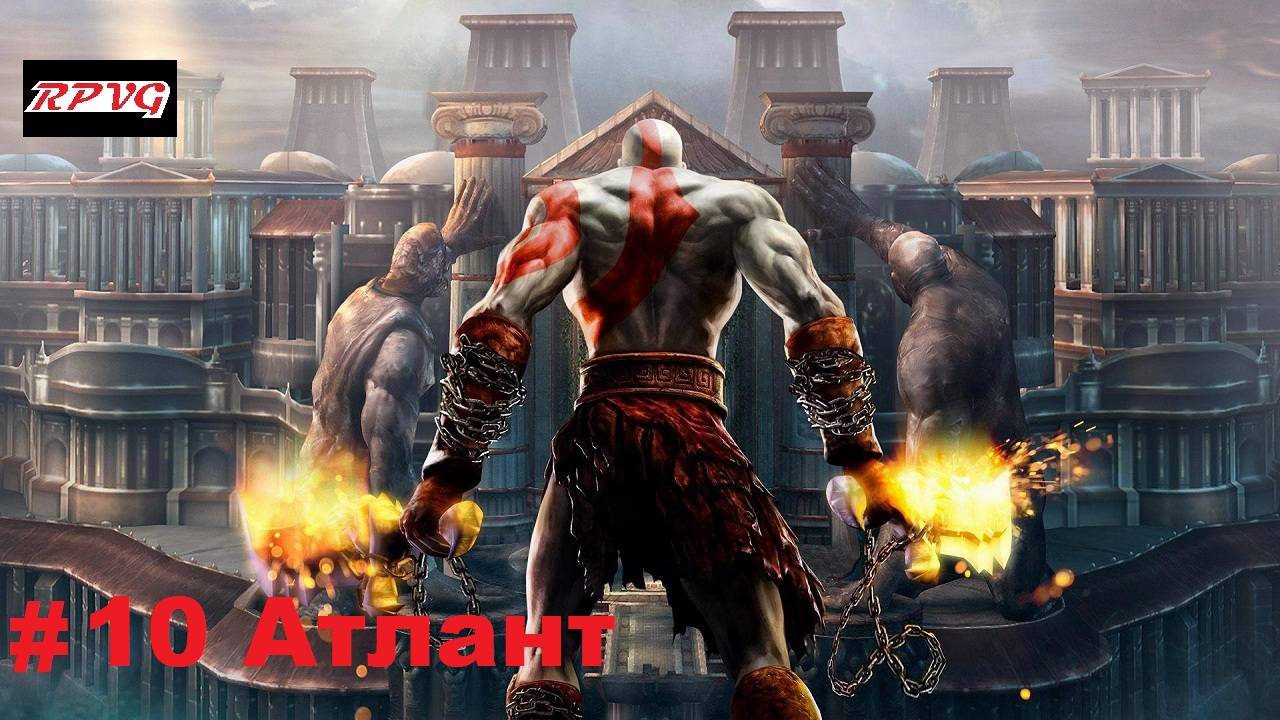 Прохождение God of War 2 - Серия 10: Атлант