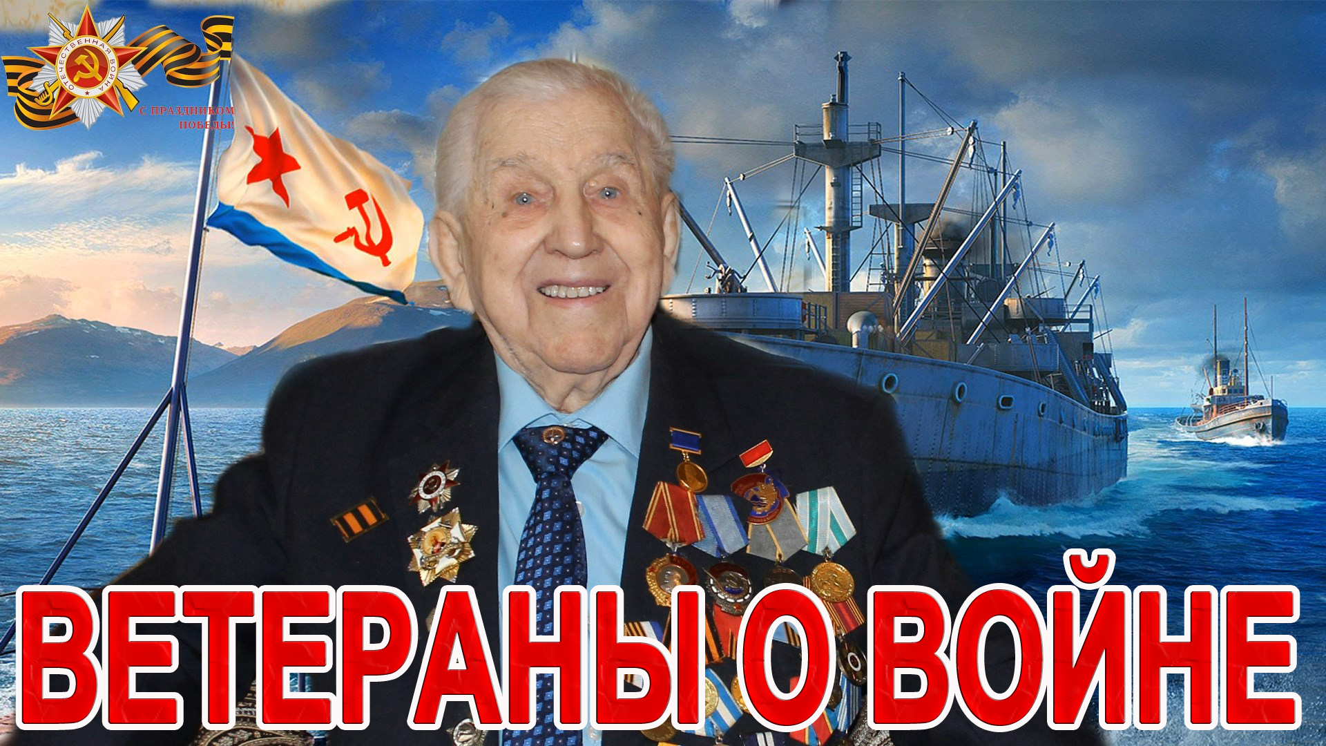 ПАВЕЛ ВАСИЛЬЕВИЧ ЛАПШИНОВ - Участник Северных конвоев 1941-1945 годов (Часть 2) / СербаТВ ?