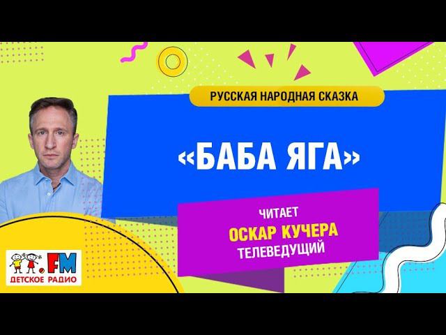 Баба Яга (русская народная сказка). Читает телеведущий Оскар Кучера